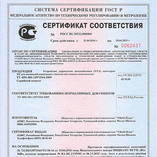 Сертификат соответствия стандартам ручного управления «Унио-Плюс»
